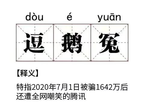 鵝廠公關能力有多強?碾壓阿里、某想!大瓜根本發不出去 鵝廠公關能力有多強?碾壓阿里、某想!大瓜根本發不出去