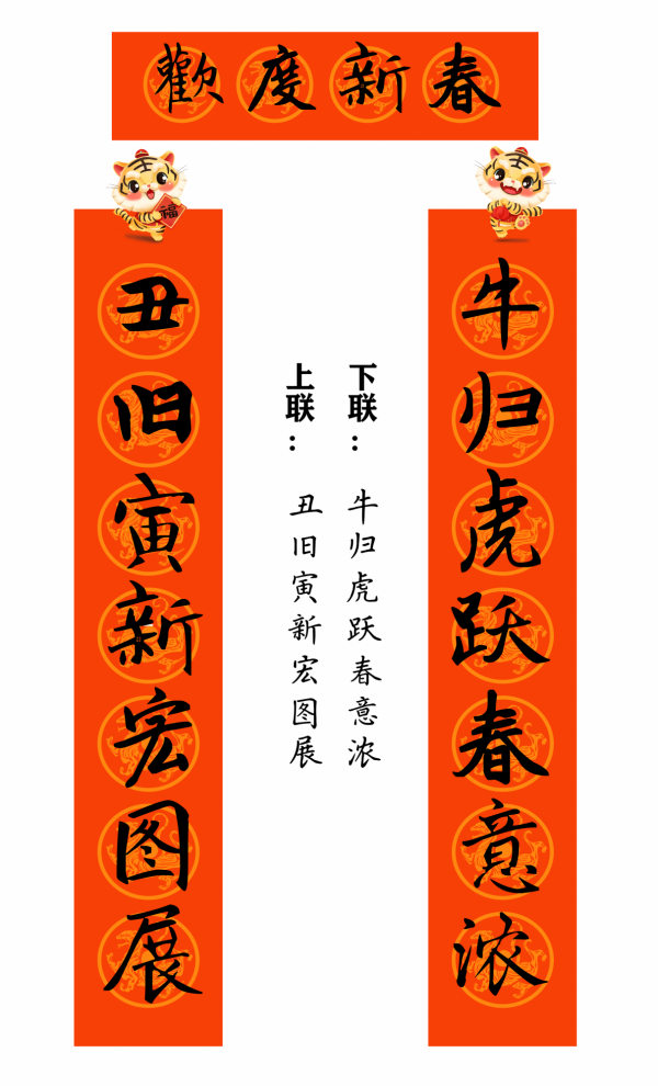 2022 虎年 春聯合集（趙孟頫字型）