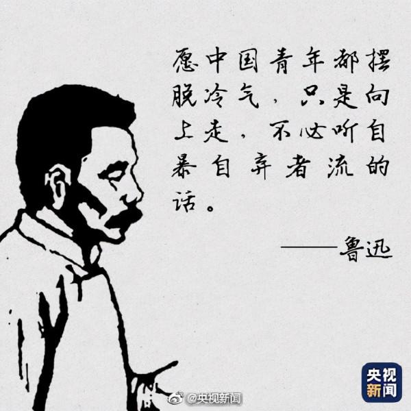 這些話魯迅確實說過！今天，重讀魯迅！