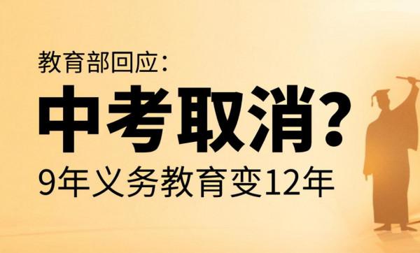 家長提議取消中考,把高中也納入義務教育階段,教育部給出回應 家長提議取消中考,把高中也納入義務教育階段,教育部給出回應
