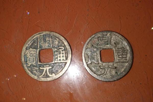 透過我收藏的兩枚古幣看大唐 透過我收藏的兩枚古幣看大唐