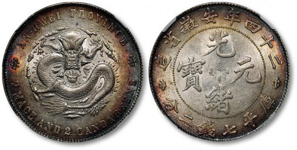 世上寥寥無幾的-“安徽省造光緒元寶”