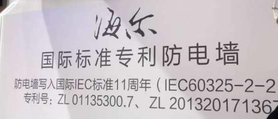 影響世界家電的中國發明之四：防電牆科技