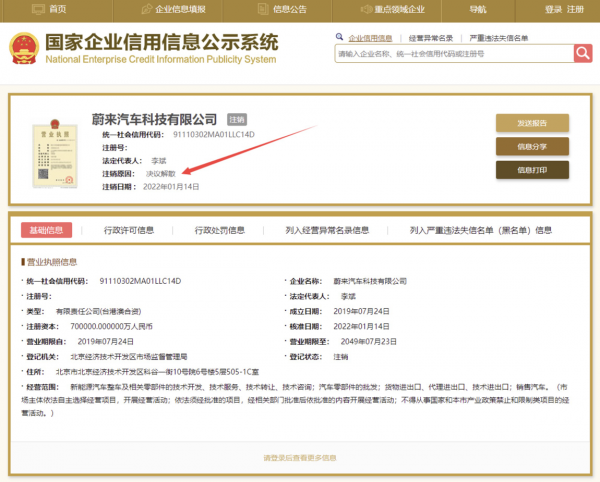 相關公司登出 蔚來回應：未實際經營 對蔚來業務無影響