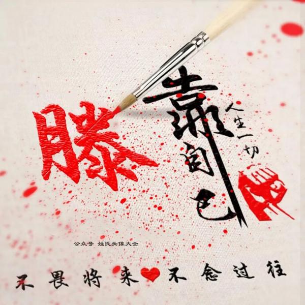 2021 富人專用姓氏頭像，人生一切靠自己，不畏將來，不念過往