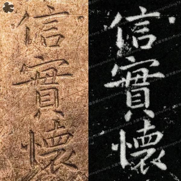 鍾繇《宣示表》原石與刻本對比