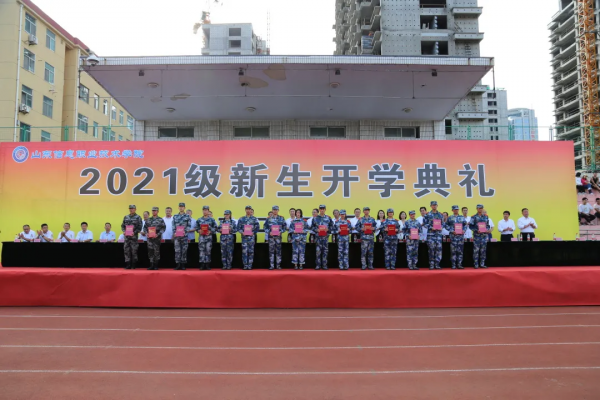 山東資訊職業技術學院舉行2021級新生開學典禮