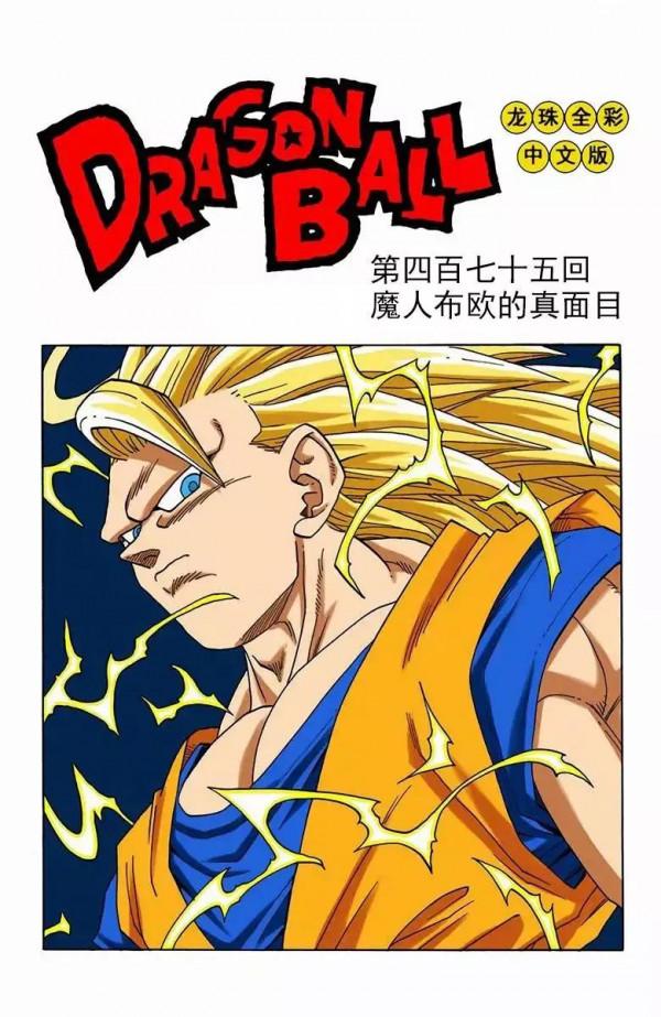 龍珠彩色漫畫第475話