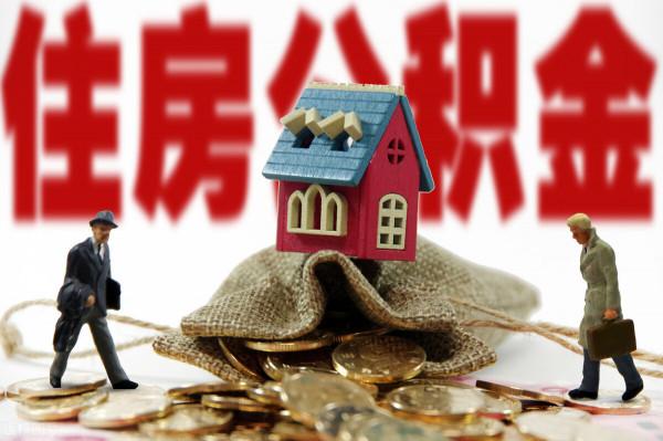 住房公積金為什麼不會取消？