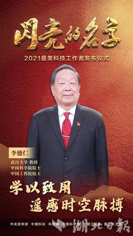 致敬！李德仁院士榮膺全國十大“最美科技工作者”