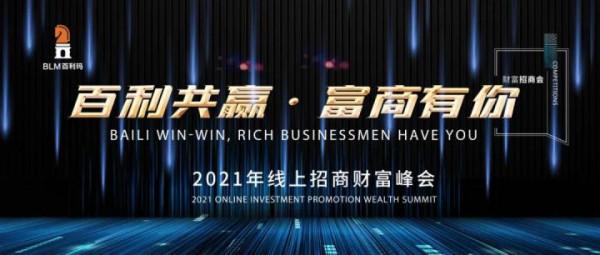百利共贏·富商有你|百利瑪門窗2021年線上招商財富峰會圓滿收官 百利共贏·富商有你|百利瑪門窗2021年線上招商財富峰會圓滿收官