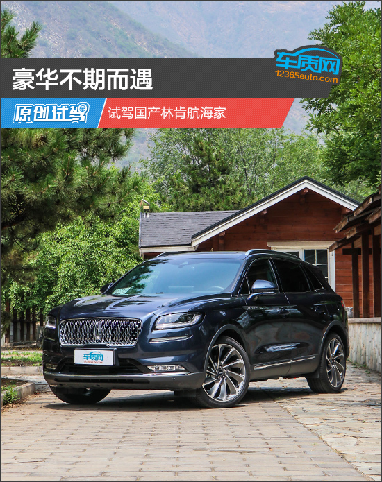 豪華不期而遇 試駕國產林肯航海家 豪華不期而遇 試駕國產林肯航海家