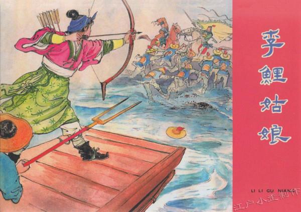 致敬連環畫大師:朱光玉先生作品鑑賞(五六十年代版) 致敬連環畫大師:朱光玉先生作品鑑賞(五六十年代版)