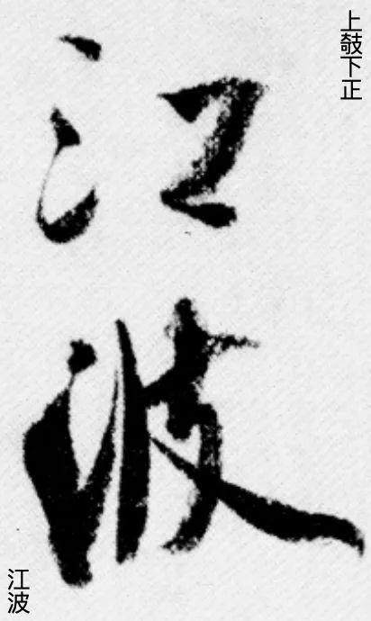 米芾寫字為何歪歪扭扭的? 米芾寫字為何歪歪扭扭的?