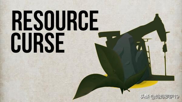 為什麼“家裡有礦”的國家反而發展不好經濟？