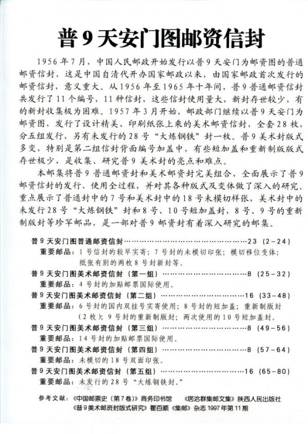 程飛鵬《普九天安門圖郵資信封》郵集