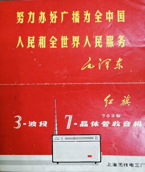 懷念經典!70年代上海無線電三廠的紅旗703三波段7電晶體收音機 懷念經典!70年代上海無線電三廠的紅旗703三波段7電晶體收音機