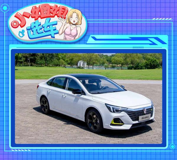「小姐姐選車」榮威i6 MAX對比別克英朗，誰才是價效比之王？