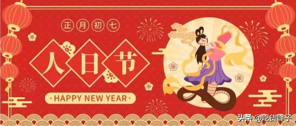 尊傳統，初七&OpenCurlyDoubleQuote;人日&rdquo;吃3物、做2事，孩子逢考必過，農民風調雨順