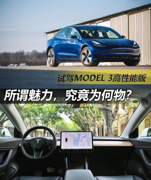 試駕Model 3高效能版有感——所謂魅力，究竟為何物？