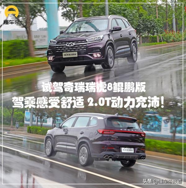 新車｜駕乘感受舒適，2.0T動力充沛！試駕奇瑞瑞虎8鯤鵬版
