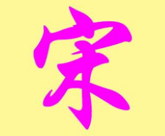 我國宋姓的由來和分佈情況