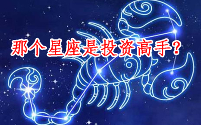 哪個星座是投資高手？