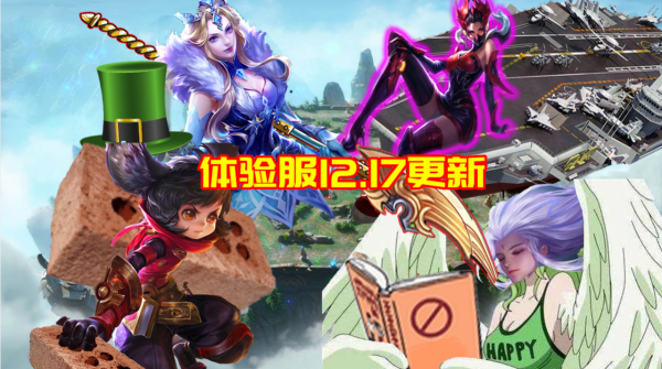 體驗服12.17更新：李元芳削弱，羋月加強！雅典娜雲中君回撥