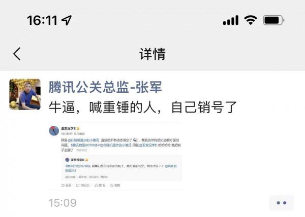 騰訊張軍闢謠騰訊將被重錘：喊重錘的人自己銷號了