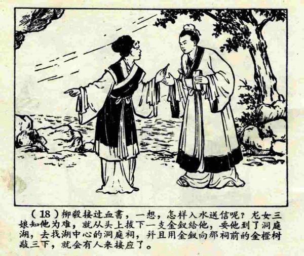 柳毅傳書結良緣(連環畫) 柳毅傳書結良緣(連環畫)