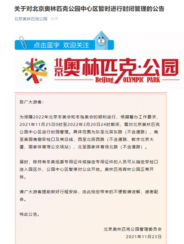 11月25日起 北京奧林匹克公園中心區實行封閉管理 11月25日起 北京奧林匹克公園中心區實行封閉管理