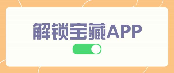 6款驚喜寶藏手機軟體，入手不虧！讓手機更好用哦