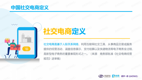 2020社交電商行業發展報告之消費者行為研究報告