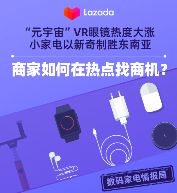 “元宇宙”VR眼鏡熱度大漲，小家電以新奇制勝東南亞