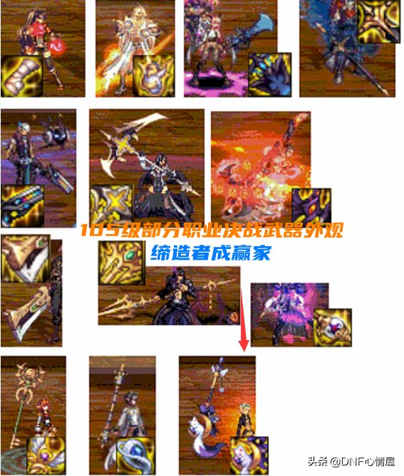 DNF：部分105級武器外觀展示！鬼泣太刀出眾，締造者掃把成贏家