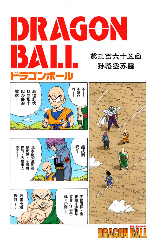 全綵七龍珠第363回——第365回