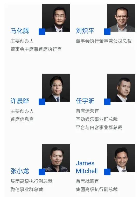 騰訊領導團隊成員