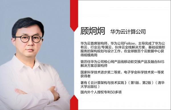 華為雲首席架構師顧炯炯：敢為人先，探索架構創新之路如何走
