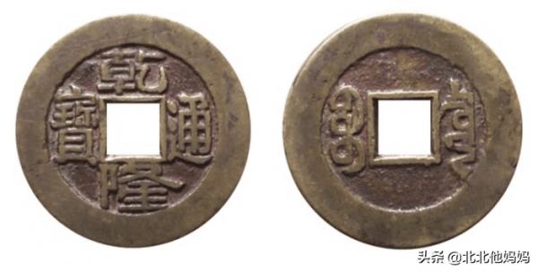 乾隆通寶，寶泉局版別簡介，看看手裡有沒有這個版