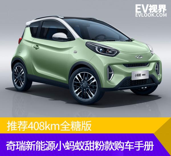 推薦408km全糖版 奇瑞新能源小螞蟻甜粉款購車手冊