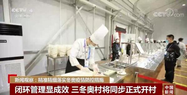 相約冰雪，一起來｜新聞觀察：精準精細落實冬奧疫情防控措施