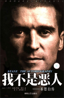 成為足壇惡人的充分但非必要條件