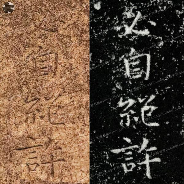 鍾繇《宣示表》原石與刻本對比