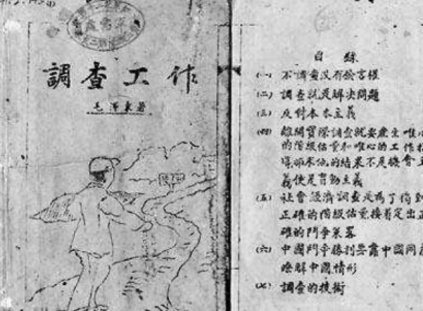 調研之王：毛澤東