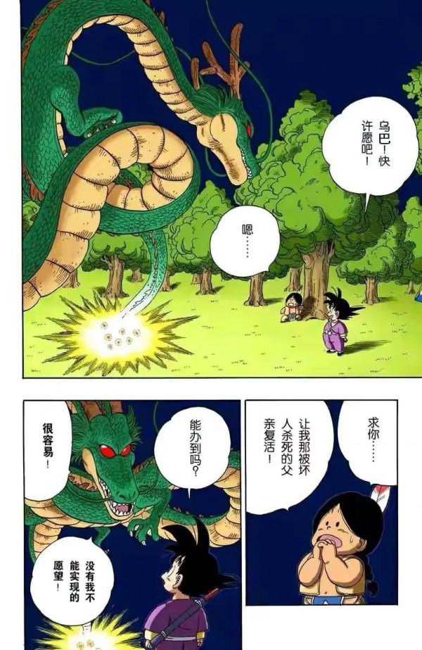 七龍珠（漫畫）第20集——召喚神龍，小悟空許願復活烏帕的爸爸