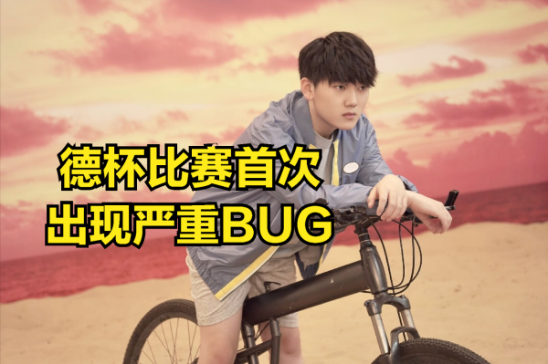 德杯出現嚴重BUG,導致AD九個人頭變成5個,姿態卻認為裁判沒問題 德杯出現嚴重BUG,導致AD九個人頭變成5個,姿態卻認為裁判沒問題