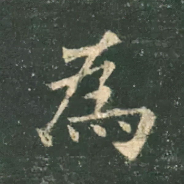 歐陽詢楷書《九成宮》單字高畫質珍藏了