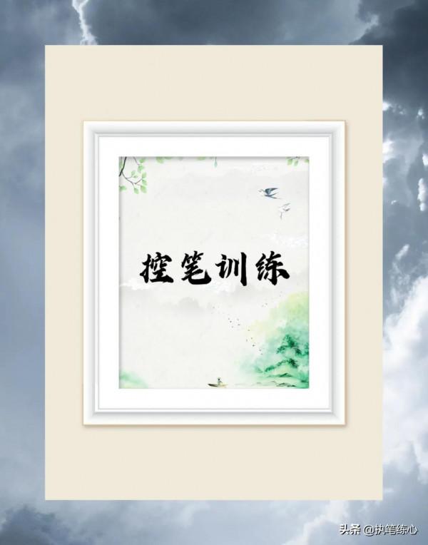 未練字先練控筆，你的筆聽你指揮嗎？