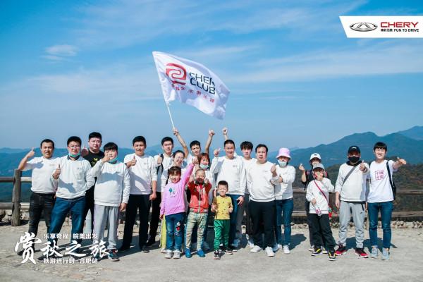 秋遊季 奇瑞車友會與你共赴秋日之約