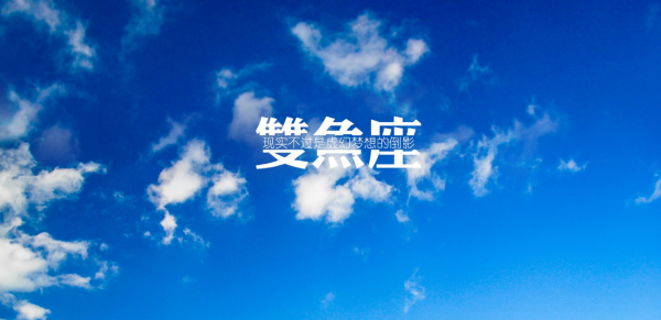 11&#39;14日——11&#39;21日，雙魚星座周運各個方面運勢